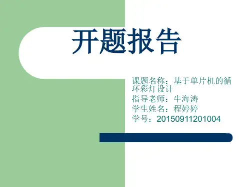 基于单片机的循环彩灯设计开题报告PPT