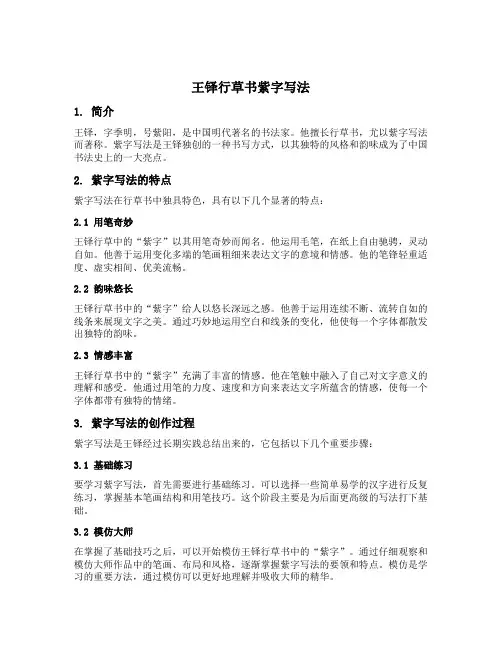 王铎行草书紫字写法