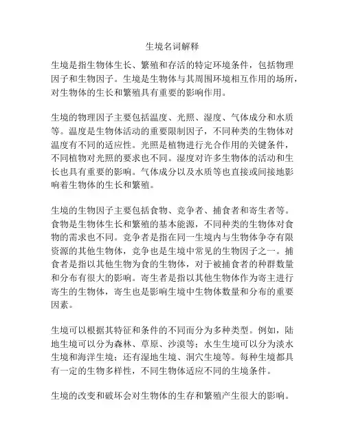 生境名词解释