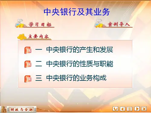 《财政与金融》(第四版)PPT及教学参考资料 10第十章 中央银行及其业务