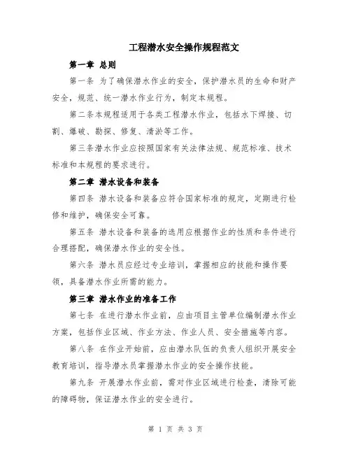 工程潜水安全操作规程范文