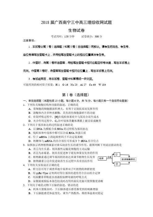 2018届广西南宁三中高三收网模拟生物试题(解析版)