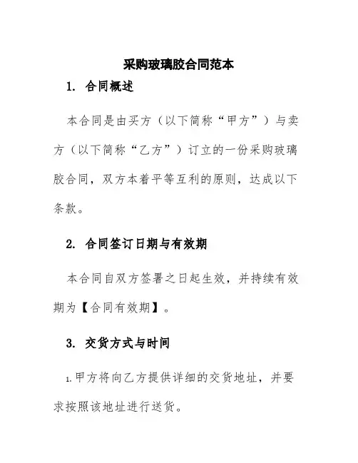 采购玻璃胶合同范本