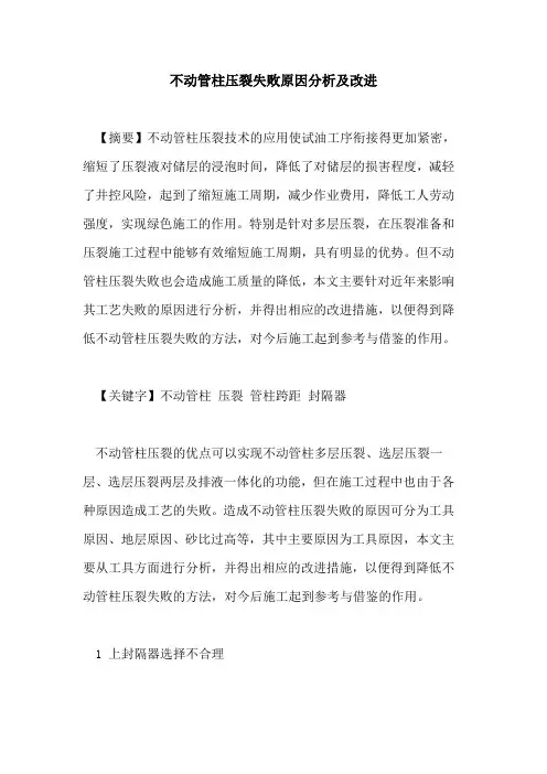 不动管柱压裂失败原因分析及改进