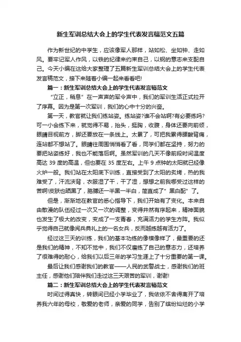 新生军训总结大会上的学生代表发言稿范文五篇