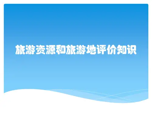 旅游资源和旅游地评价知识