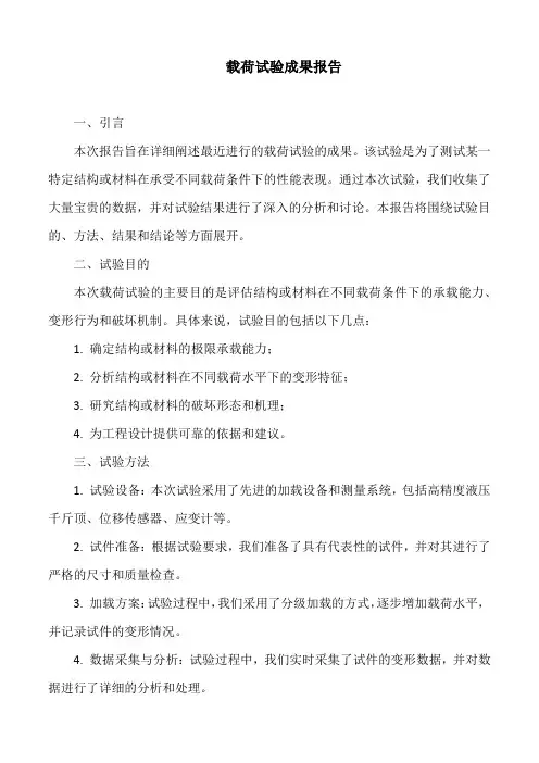 载荷试验成果报告