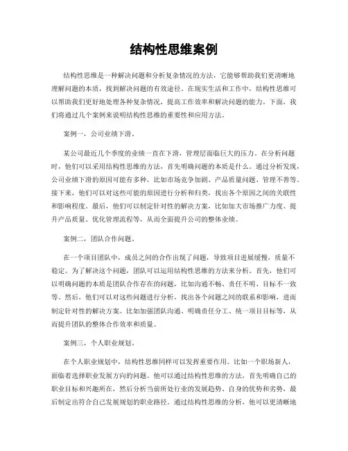 结构性思维案例