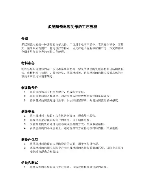 多层陶瓷电容制作的工艺流程