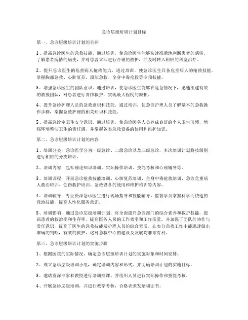 急诊层级培训计划目标