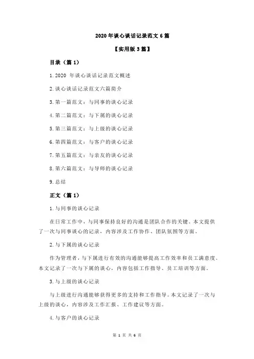 2020年谈心谈话记录范文6篇