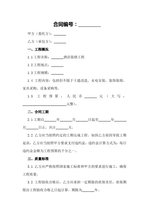 酒店装修工程合同书范本