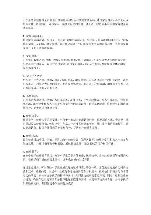 小学生的家庭健身