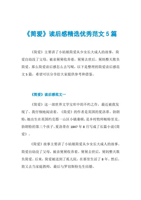 《简爱》读后感精选优秀范文5篇