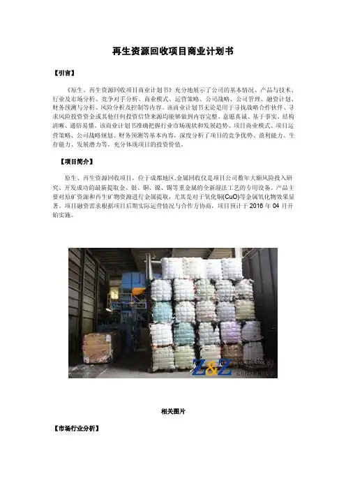 再生资源回收项目商业计划书