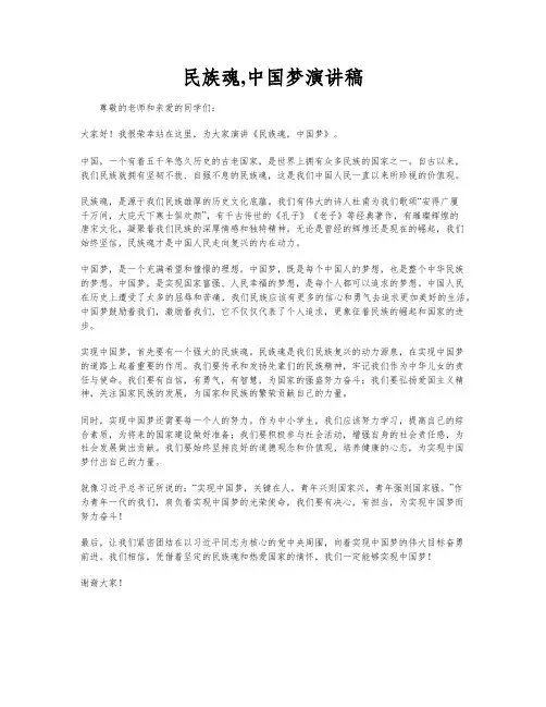 民族魂,中国梦演讲稿