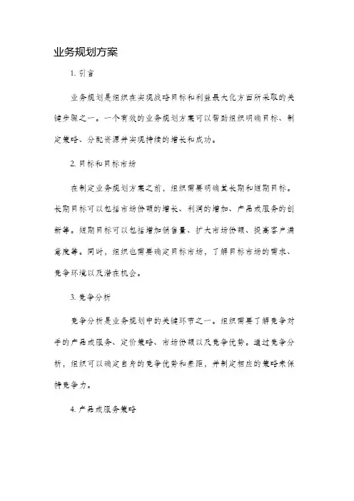 业务规划方案