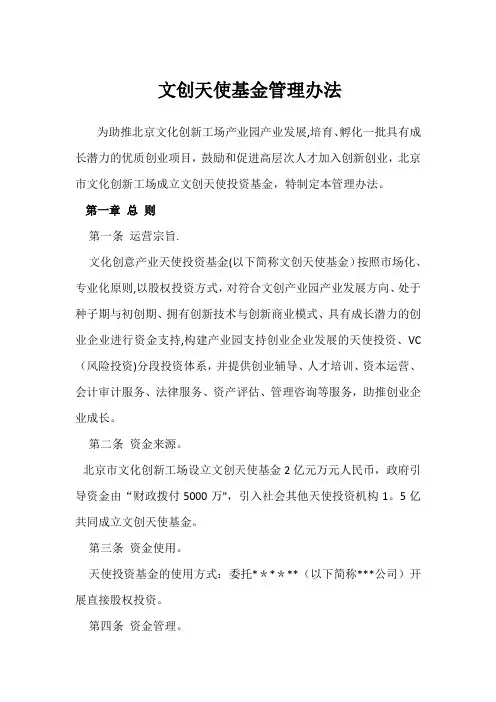 文创天使基金管理办法