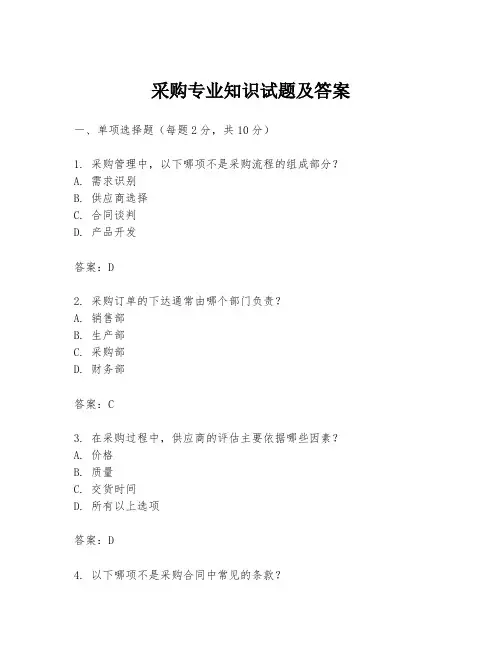 采购专业知识试题及答案