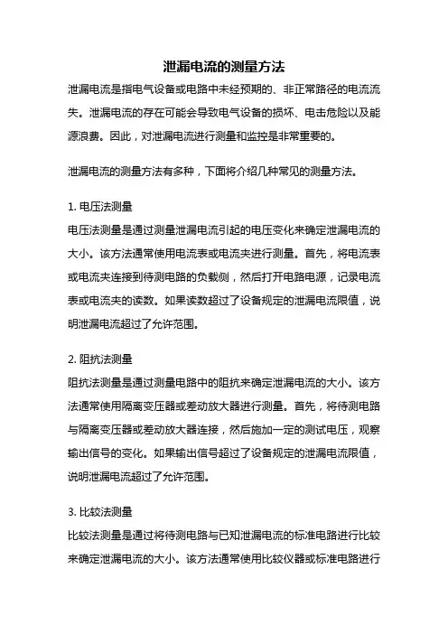 泄漏电流的测量方法