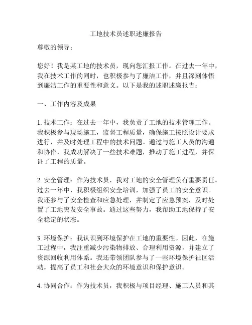 工地技术员述职述廉报告