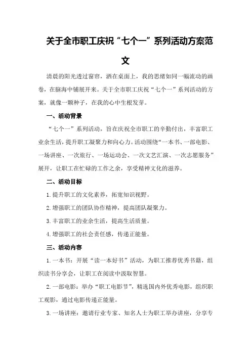 关于全市职工庆祝“七个一”系列活动方案范文