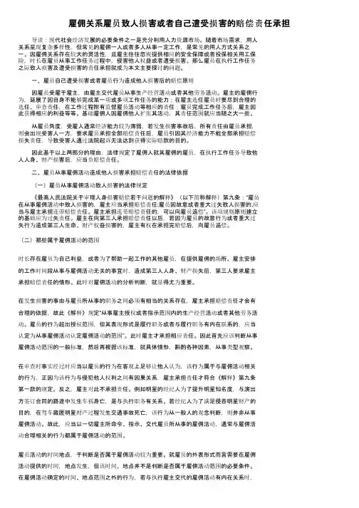 雇佣关系雇员致人损害或者自己遭受损害的赔偿责任承担