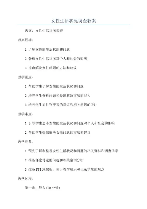 女性生活状况调查教案