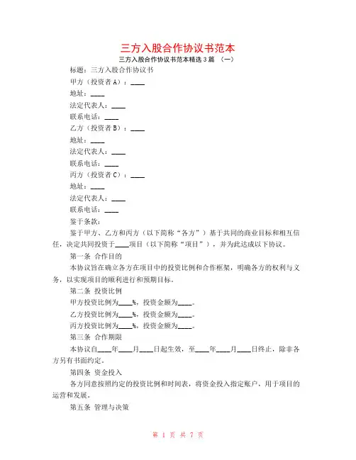三方入股合作协议书范本3篇