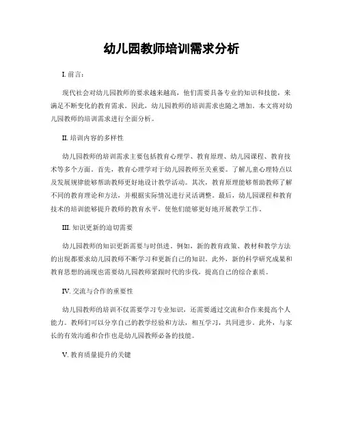 幼儿园教师培训需求分析