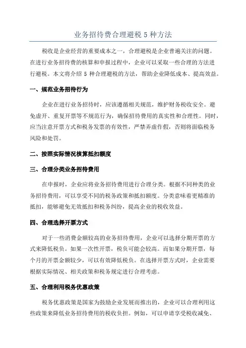 业务招待费合理避税5种方法
