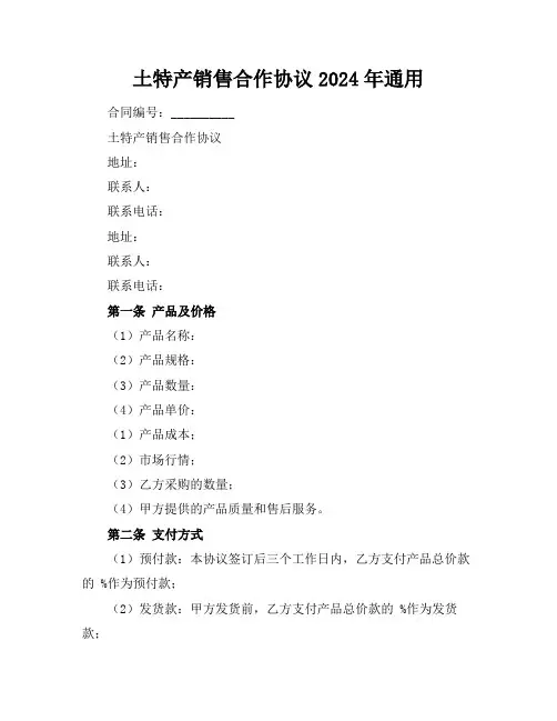 土特产销售合作协议2024年通用