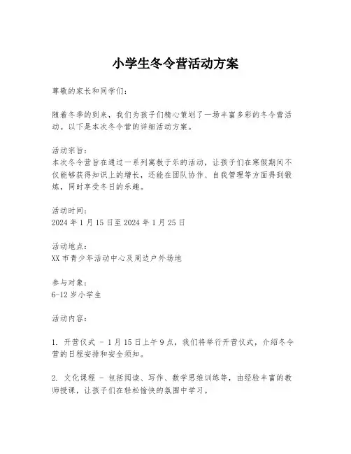 小学生冬令营活动方案