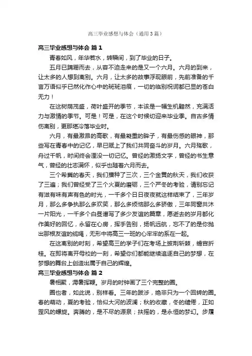 高三毕业感想与体会（通用3篇）