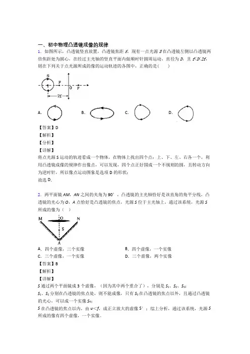 备战中考物理培优专题复习凸透镜成像的规律练习题及答案