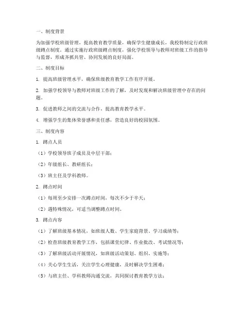 学校行政班级蹲点制度