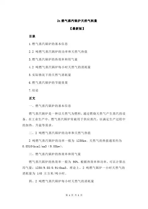 2t燃气蒸汽锅炉天然气耗量