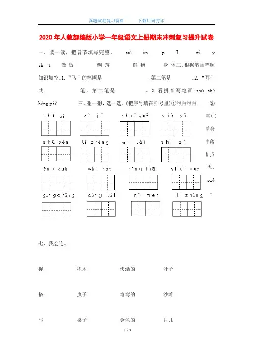 2020年人教部编版小学一年级语文上册期末冲刺复习提升试卷(word版)