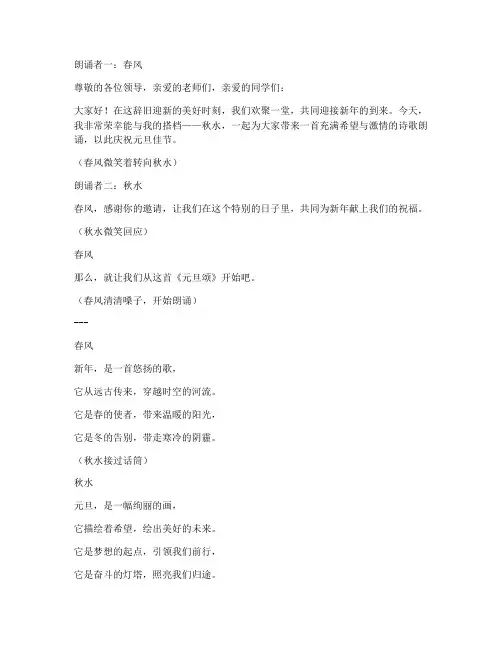 元旦诗歌朗诵双人演讲稿