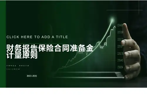 财务报告保险合同准备金计量原则