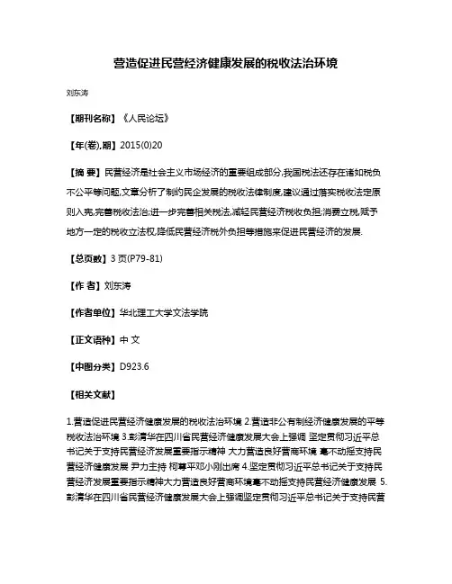 营造促进民营经济健康发展的税收法治环境