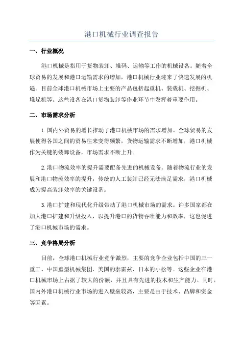 港口机械行业调查报告