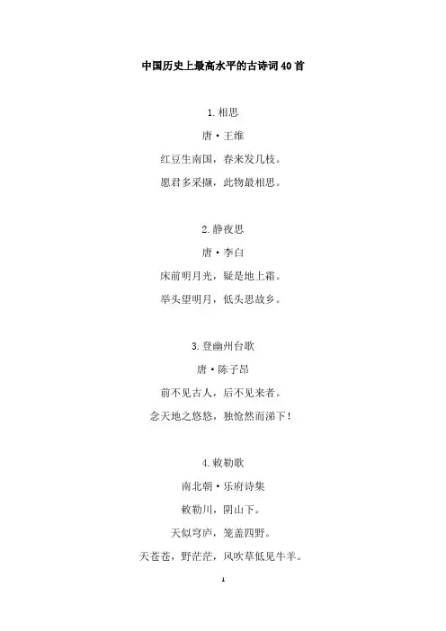 中国历史上最高水平的古诗词40首