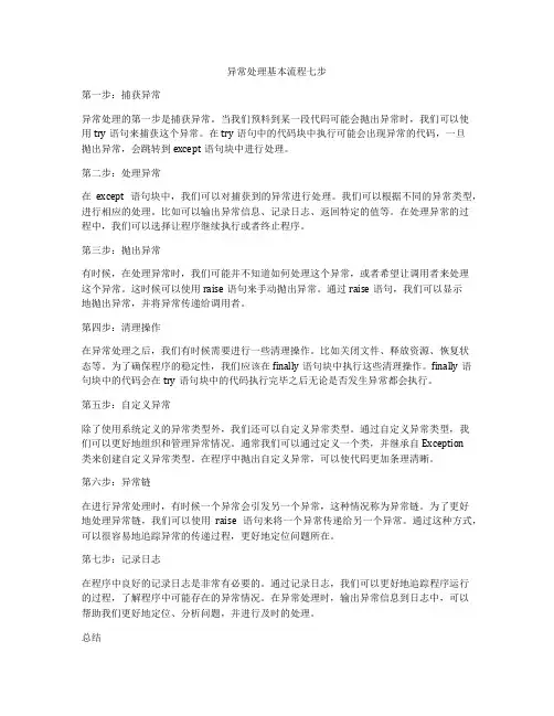 异常处理基本流程七步