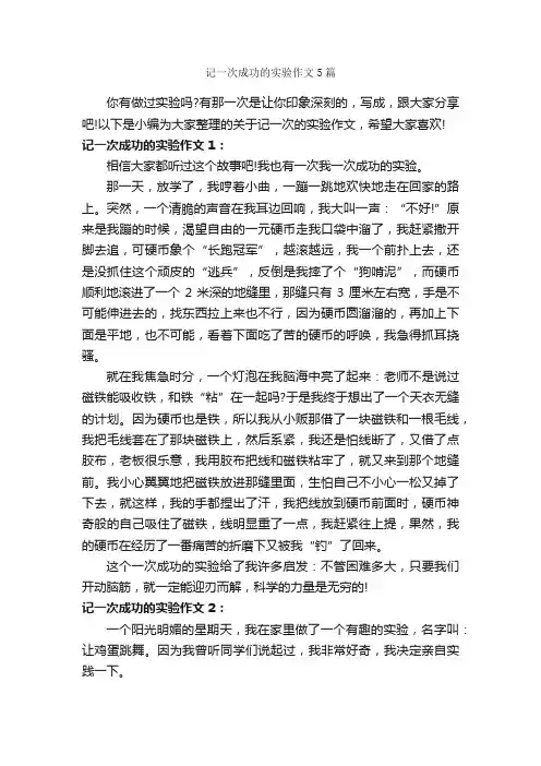 记一次成功的实验作文5篇_成功励志