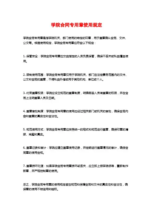 学院合同专用章使用规定