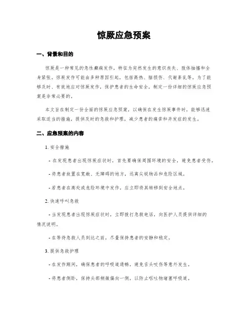 惊厥应急预案