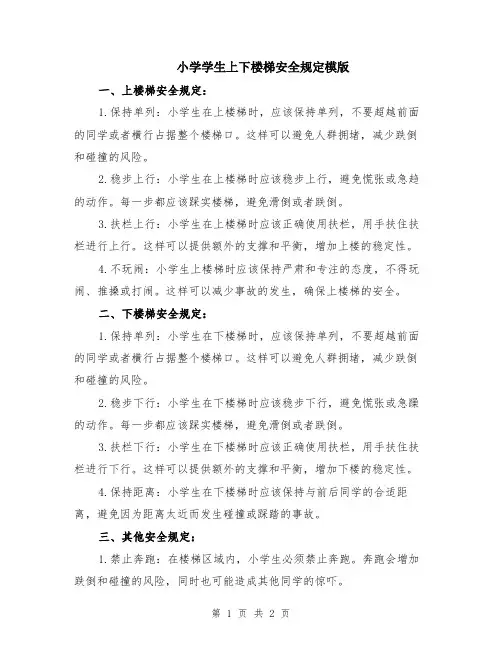 小学学生上下楼梯安全规定模版