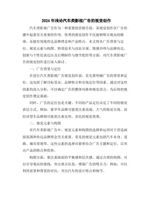2024年浅论汽车类影视广告的视觉创作