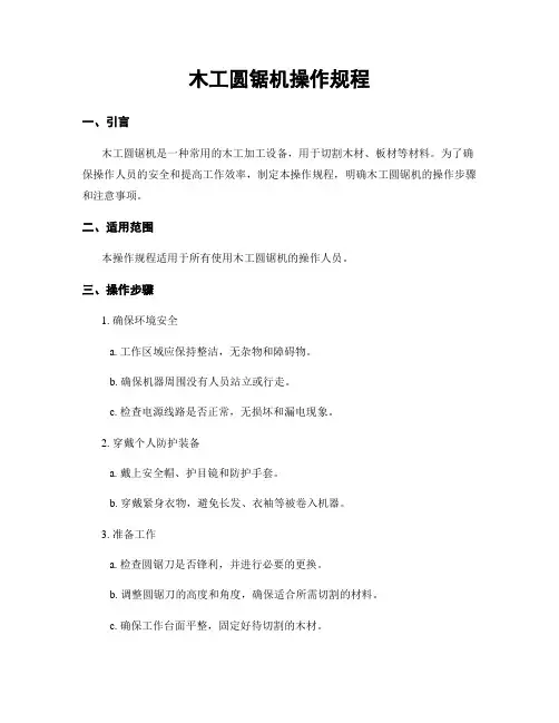 木工圆锯机操作规程